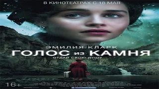 Голос из камня (2017) Официальный основной трейлер (Voice from the Stone)