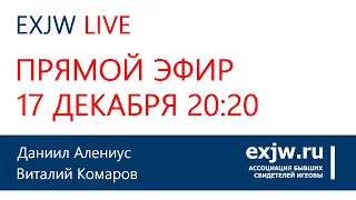 EXJW LIVE. ПРЯМАЯ ЭФИР. ПОЛНЫЙ ЗАПРЕТ СВИДЕТЕЛЕЙ ИЕГОВЫ!