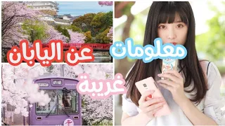 20 معلومة غريبة عن اليابان 🇯🇵 أراهن انك لم تكن تعرفها من قبل 🌸💗