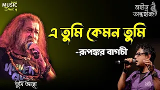 এ তুমি কেমন তুমি | E Tumi Kemon Tumi | Rupankar Bagchi | Song | BMD |