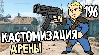 Fallout 4 Wasteland Workshop Прохождение На Русском #196 — КАСТОМИЗАЦИЯ АРЕНЫ