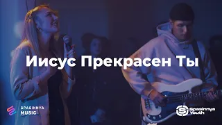 ИИСУС ПРЕКРАСЕН ТЫ (Live) - Церква «Спасіння» ► Spasinnya MUSIC