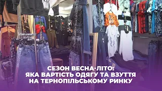 Сезон весна-літо: яка вартість одягу та взуття на тернопільському ринку