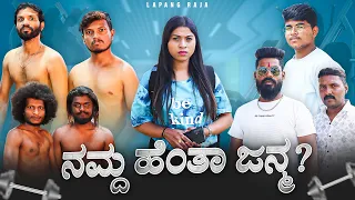 ನಮ್ದ ಹೆಂತಾ ಜನ್ಮ | Kannada Comedy | Short Film | Lapang Raja