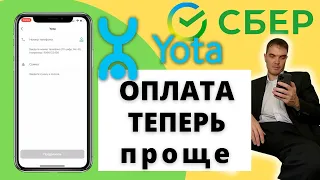 Как оплатить Yota через Сбербанк в приложении с телефона | Оплата мобильной связи