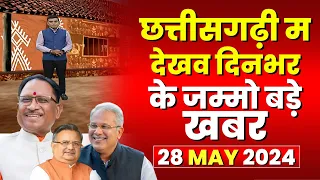 Chhattisgarhi News : दिनभर की खास खबरें छत्तीसगढ़ी में | हमर बानी हमर गोठ | 28 MAY 2024