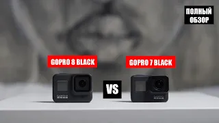 GoPro 8 black vs Gopro 7 Black! Стоит ли менять?!