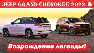 Новый 🚙 Jeep Grand Cherokee 2022 🔥: представлена короткобазная версия и гибрид. Обзор Гранд Чероки