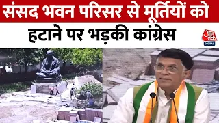 Parliament House Complex: Pawan Kheda ने संसद भवन परिसर से  मूर्तियों को हटाने पर BJP को घेरा