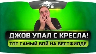 ДЖОВ УПАЛ С КРЕСЛА! | Тот самый эпичный бой на Вестфилде.