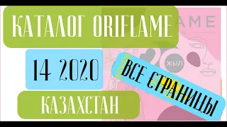 ОРИФЛЕЙМ КАТАЛОГ 14 2020 Казахстан ❤️ Этот каталог меня ошаломил ❤️ oriflame katalog 14 2020