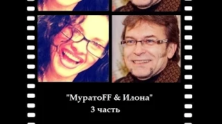 "МуратоFF & Илона"-3 часть.