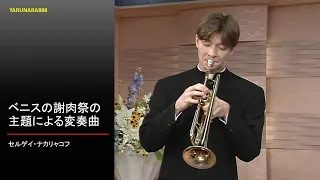 Tp042　セルゲイ・ナカリャコフ - Sergei Nakariakov - ベニスの謝肉祭の主題による変奏曲