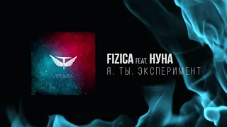 FIZICA feat. Нуна - Я. Ты. Эксперимент (Release Video)