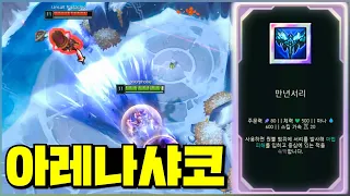 지옥에서 돌아온 만년서리 샤코ㅋㅋ (롤 아레나모드 풀영상) lol Arena