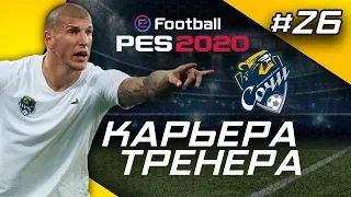 Прохождение PES 2020 [карьера] #26