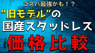 “旧モデル”の国産スタッドレスタイヤを価格で比較！最新モデルといくら差が出るのか！？【冬タイヤ比較】【2022年最新版】