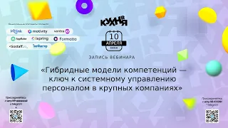 Гибридные модели компетенций — ключ к системному управлению персоналом в крупных компаниях