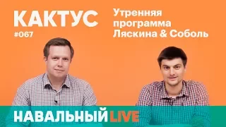 Кактус #067. Гость — Никита Белоголовцев. Спецвыпуск: образование и воспитание детей