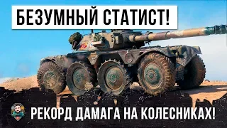 ПСИХ НА КОЛЕСНОМ ТАНКЕ - ЕГО БОЯТСЯ ВСЕ В WORLD OF TANKS!