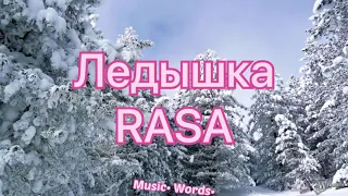 RASA - Ледышка (#Lyrics, #текст #песни, #караоке)