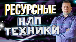 Как создавать ресурсное состояние. 3 Ресурсные НЛП техники. Как выйти из рамки проблемы