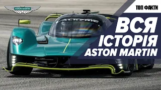 Історія марки Aston Martin. Топ факти про автомобілі Астон Мартін. Автофакт