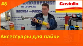 Аксессуары для пайки