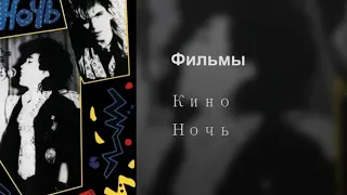 КИНО - Фильмы | Минус для соло гитаристов с вокалом | Альбом "Ночь"