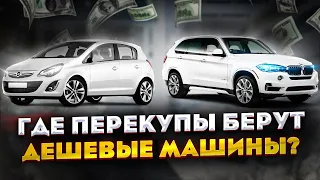 Как перекупы находят дешевые машины. Перекупское общение