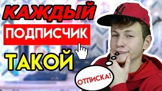 КАЖДЫЙ ПОДПИСЧИК ТАКОЙ