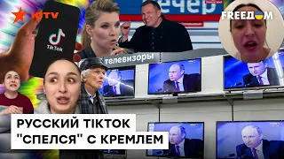 ИСЧАДИЕ гнилой пропаганды! Россияне в ТikTok стали "лицом" ПУТИНСКОГО РЕЖИМА