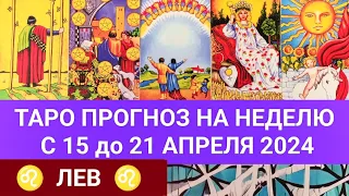 ЛЕВ 15 - 21 АПРЕЛЬ 2024 ТАРО ПРОГНОЗ НА НЕДЕЛЮ ГОРОСКОП НА НЕДЕЛЮ РАСКЛАД ГАДАНИЕ НА КАРТАХ ТАРО