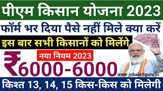 PM Kisan 2023 ! पीएम किसान नया नियम 2023 | सभी किसानो को रूपये 6000-6000 मिलेंगे | पीएम घोषणा 2023