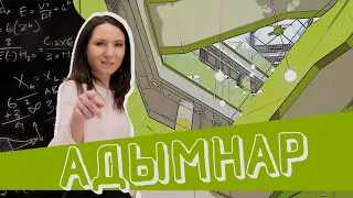 Адымнар: школа будущего