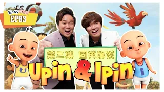《Easy学国英》第三集：Upin & Ipin - 简单初级单字【国民卡通】