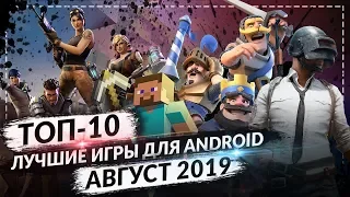 ТОП 10 ЛУЧШИХ ANDROID ИГР ЗА АВГУСТ 2019