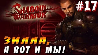 Прохождение Shadow Warrior – [Часть 17: ЗИЛЛА, А ВОТ И МЫ!]