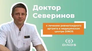 Лечение ревматоидного артрита в медицинском центре DINOS (Доктор Северинов)