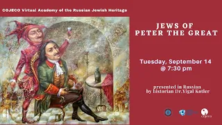 Jews of Peter the Great (presented in Russian)