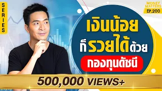 The Series เงินน้อยก็รวยได้? ดีกว่าฝากเงิน? คือ กองทุนดัชนี จริงไหม? | Money Matters EP.200