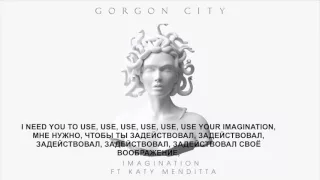 Gorgon City & Katy Menditta - Imagination (Воображение) Текст+перевод