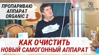 ОЧИСТКА САМОГОННОГО АППАРАТА ORGANIC 2 ПЕРЕД ПЕРВЫМ ИСПОЛЬЗОВАНИЕМ. Пропариваю новый аппарат