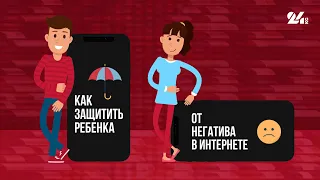 Как защитить ребенка от негатива в интернете. Семь советов от МВД