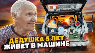 ШОК! 77-ЛЕТНИЙ ДЕДУШКА 5 ЛЕТ ЖИВЁТ В АВТО КРУГЛЫЙ ГОД. Машина-мой дом.