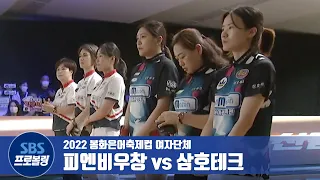여자단체 피엔비우창 vs 삼호테크 [2022봉화은어축제컵]