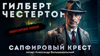 Гилберт Честертон - САПФИРОВЫЙ КРЕСТ | Аудиокнига (Рассказ) | Читает Большешальский