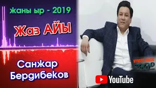 Санжар Бердибеков - Жаз АЙЫ | Жаны ыр - 2019  | #Kyrgyz Music