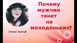 Почему мужчин тянет на МОЛОДЕНЬКИХ??? Психология отношений.