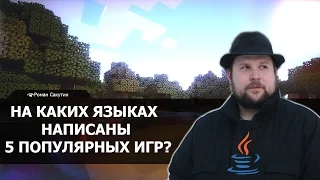 5 популярных игр и их языки программирования